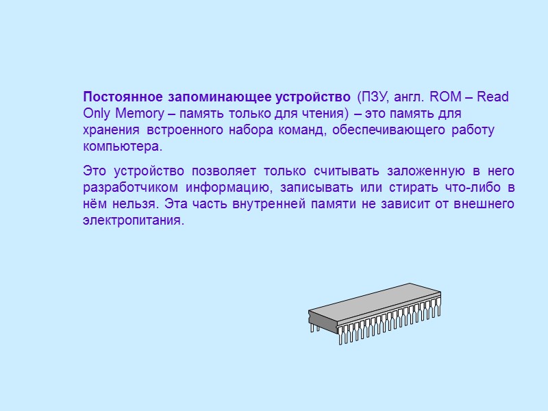 Постоянное запоминающее устройство (ПЗУ, англ. ROM – Read Only Memory – память только для